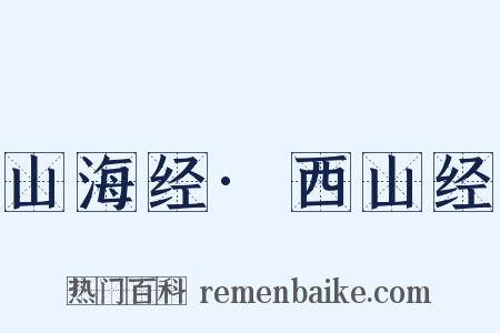 山海经·西山经是什么意思的图片